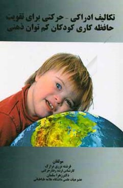 تکالیف ادراکی - حرکتی برای تقویت حافظه ‌کاری کودکان کم‌توان ذهنی