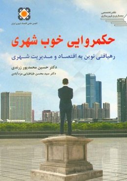 حکمروایی خوب شهری (رهیافتی نوین به اقتصاد و مدیریت شهری)