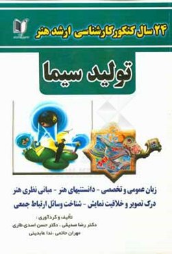 24 سال کنکور کارشناسی ارشد هنر: رشته‌ی تولید سینما سراسری و آزاد از 1371 تا سال جاری با پاسخ‌نامه