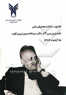 مقالات همایش ملی نقد و بررسی آثار علمی و اندیشه‌های دکتر عبدالحسین زرین‌کوب به انضمام: برگ‌های زرین و اشعار دکتر عبدالحسین زرین‌کوب