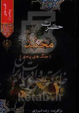 حضرت محمد (ص)