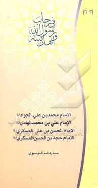 الامام محمدبن علی الجواد (ع)