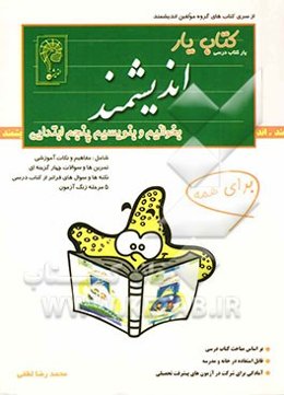 کتاب‌یار اندیشمند: بخوانیم و بنویسیم پایه‌ی پنجم ابتدایی