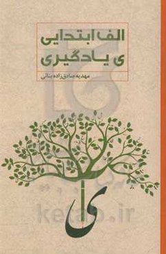 "الف" ابتدایی، "ی" یادگیری