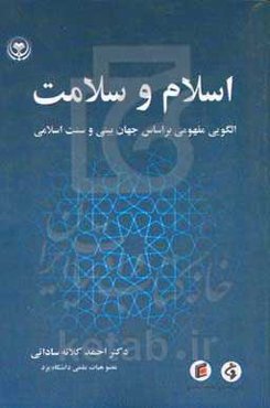 اسلام و سلامت (الگویی مفهومی بر اساس جهان‌بینی و سنت اسلامی)