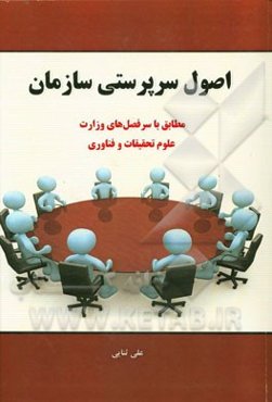 اصول سرپرستی سازمان