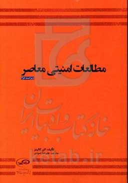 مطالعات امنیت معاصر