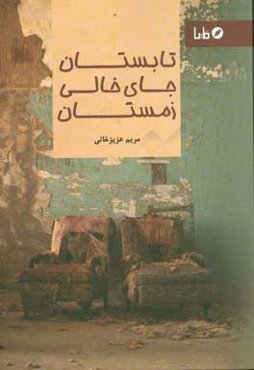 تابستان، جای خالی، زمستان