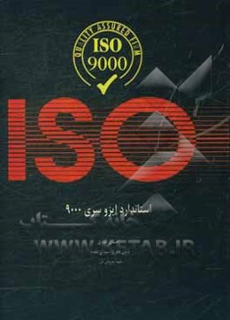 استاندارد ایزو سری 9000