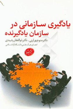 یادگیری سازمانی در سازمان‌های یادگیرنده (مفاهیم، مدل‌ها و رویکردهای راهبردی)