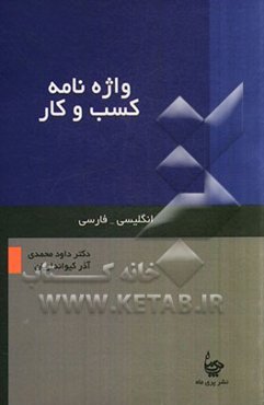 واژه‌نامه کسب و کار