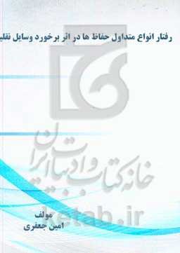 رفتار انواع متداول حفاظ‌ها در اثر برخورد وسایل نقلیه