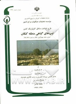 طرح شناخت مناطق اکولوژیک کشور تیپ‌های گیاهی منطقه کنگان (محدوده نقشه چهارگوش کنگان به شماره NG39-3)