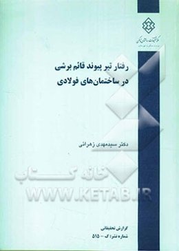 رفتار تیر پیوند قائم برشی در ساختمانهای فولادی