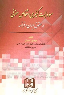 مسوولیت کیفری اشخاص حقوقی در حقوق ایران و فرانسه