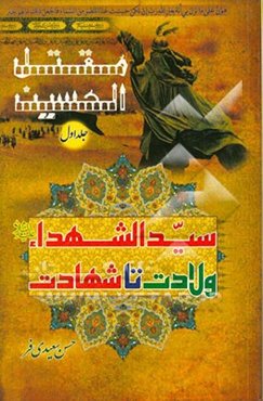 مقتل الحسین (ع): سیدالشهداء ولادت تا شهادت