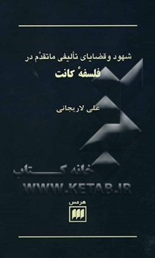 شهود و قضایای تالیفی ماتقدم در فلسفه کانت