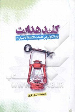 نورالانوار من کلمات الائمه الاطهار (ع): کلید هدایت