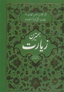 بهترین زیارت - متن و ترجمه زیارت غدیریه و جامعه کبیره