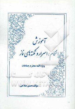 آموزش احکام، اسرار و نکته‌های نماز ویژه ائمه محترم جماعات