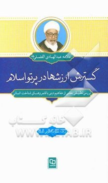 گسترش ارزش‌ها در پرتو اسلام