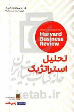 تحلیل استراتژیک: بینش‌هایی از مجله کسب و کار هاروارد