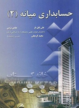 حسابداری میانه (2)