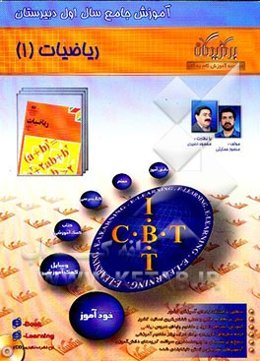 آموزش جامع ریاضی 1 (سال اول دبیرستان)