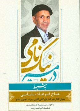 در مسیر نیک‌نامی به شیوه حاج‌فرهاد بابایی: «بنیان‌گذار شرکت بازرگانی الوان و برند تجاری باشو»
