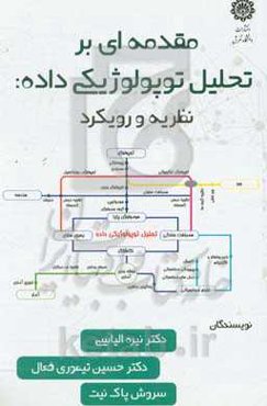 مقدمه‌ای بر تحلیل توپولوژیکی داده: نظریه و رویکرد