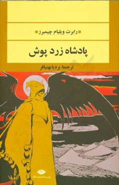 پادشاه زردپوش و داستان‌های دیگر