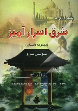 پنجره‌ای به شرق اسرار‌آمیز (مجموعه داستان‌های افسانه‌ای)