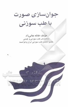 جوان‌سازی صورت با طب سوزنی