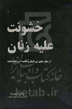 خشونت علیه زنان از منظر حقوق بین‌الملل و مقایسه آن با فقه امامیه