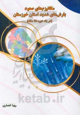 مکانیزم‌های صعود بارش‌های شدید استان خوزستان در یک دوره 15 ساله