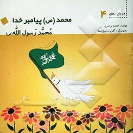 محمد رسول‌الله (ص): محمد (ص) پیامبر خدا