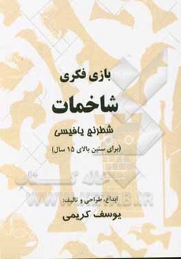 شاخمات (شطرنج یافیسی)