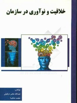 خلاقیت و نوآوری در سازمان