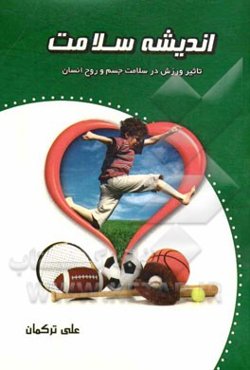 اندیشه سلامت: مباحثی پیرامون تاثیر ورزش در سلامت جسم و روح انسان