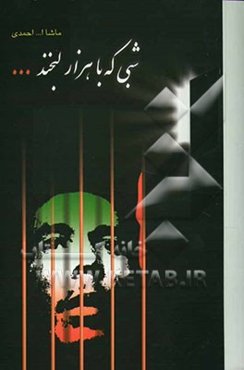 شبی که با هزار لبخند: هست شب (2) (مجموعه داستان)