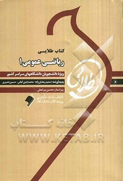 کتاب طلایی ریاضی عمومی 1: ویژه دانشجویان دانشگاه‌های سراسر کشور