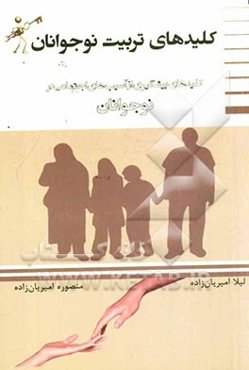 کلیدهای تربیت نوجوانان: کلیدهای پیشگیری از آسیب‌های اجتماعی در نوجوانان