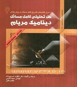 حل تحلیلی کامل مسائل دینامیک مریام: حل کامل مسائل از فصل 1 تا 4