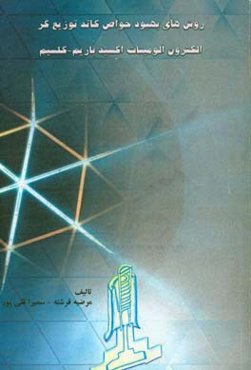 روش‌های بهبود خواص کاتد توزیع‌گر الکترون آلومینات اکسید باریوم - کلسیوم