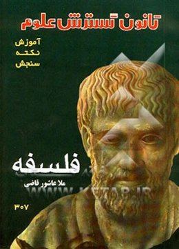 مجموعه آموزش - نکته - سنجش فلسفه: سال سوم نظام جدید و پیش‌دانشگاهی