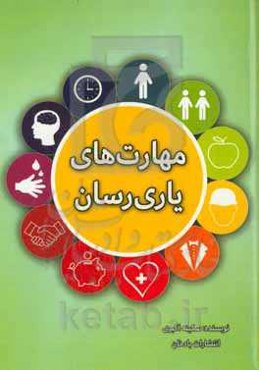 مهارت‌های یاری‌رسان