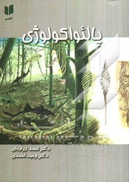 پالئواکولوژی