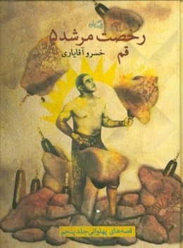 رخصت مرشد: قم