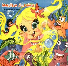 پرستو و راز مرواریدها