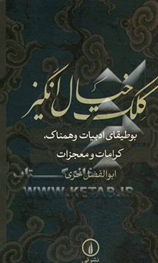 کلک خیال‌انگیز: بوطیقای ادبیات و همناک، کرامات و معجزات